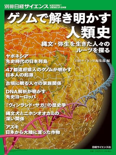 ゲノムで解き明かす人類史　縄文・弥生を生きた人々のルーツを探る（別冊日経サイエンス269）