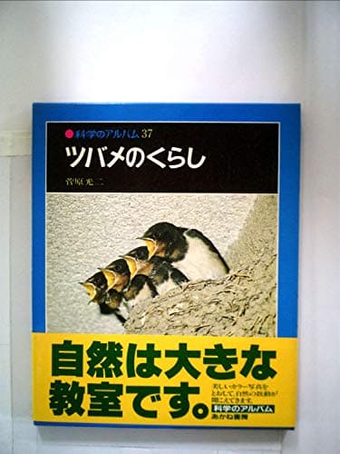 科学のアルバム ツバメのくらし
