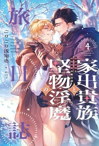 家出貴族と堅物淫魔の旅日誌（4） (ピスタッシュ・ノヴェルス)