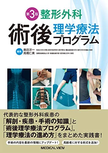 整形外科 術後理学療法プログラム−第3版