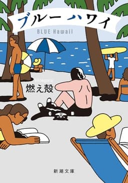 ブルー ハワイ (新潮文庫 も 45-6)