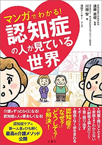 マンガでわかる! 認知症の人が見ている世界 (健康実用)