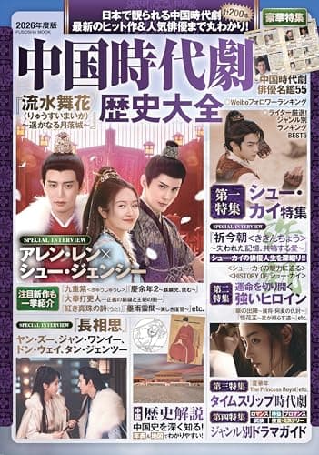 中国時代劇歴史大全　2026年度版 (扶桑社ムック)