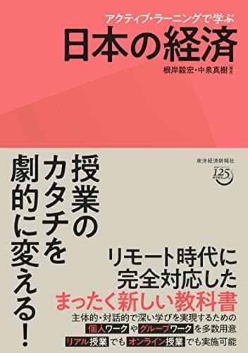 アクティブ・ラーニングで学ぶ 日本の経済
