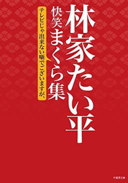 林家たい平　快笑まくら集 (竹書房文庫)