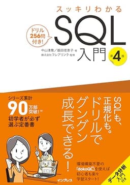 スッキリわかるSQL入門 第4版 ドリル256問付き！ (スッキリわかる入門シリーズ)