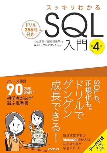 スッキリわかるSQL入門 第4版 ドリル256問付き! (スッキリわかる入門シリーズ)