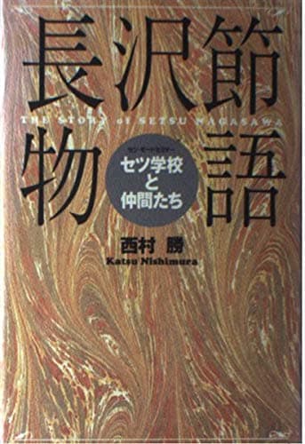 長沢節物語: セツ・モードセミナー セツ学校と仲間たち