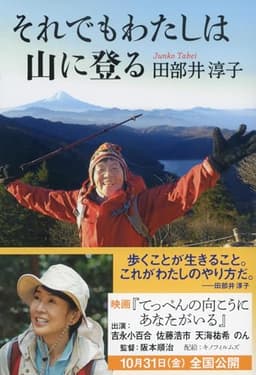 それでもわたしは山に登る (文春文庫 た 97-1)