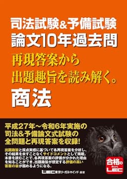 司法試験&予備試験 論文10年過去問 再現答案から出題趣旨を読み解く。 商法 司法試験&予備試験 論文10年過去問シリーズ