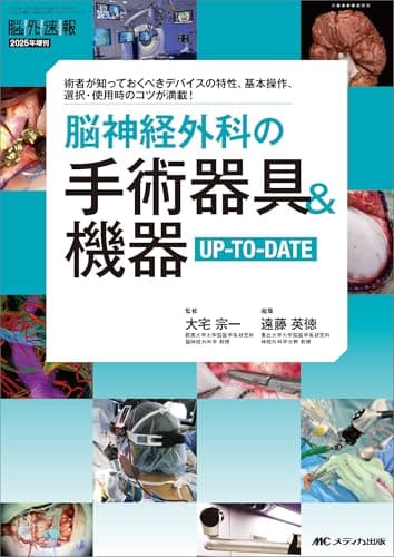 脳神経外科の手術器具＆機器UP-TO-DATE (脳神経外科速報2025年増刊)