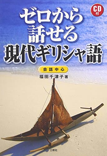 ゼロから話せる現代ギリシャ語―会話中心