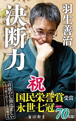 決断力 (角川新書)