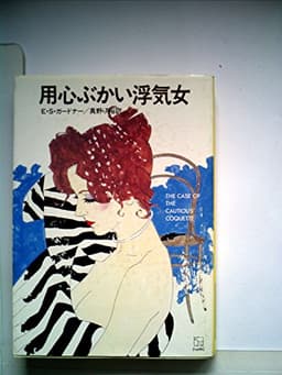 用心ぶかい浮気女 (1982年) (ハヤカワ・ミステリ文庫)