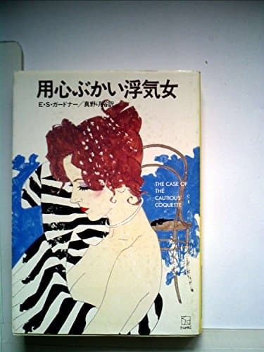 用心ぶかい浮気女 (1982年) (ハヤカワ・ミステリ文庫)