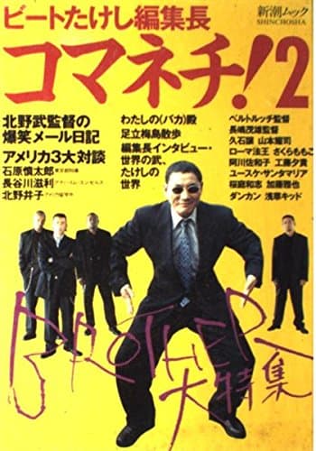 コマネチ 2 (SHINCHO MOOK)