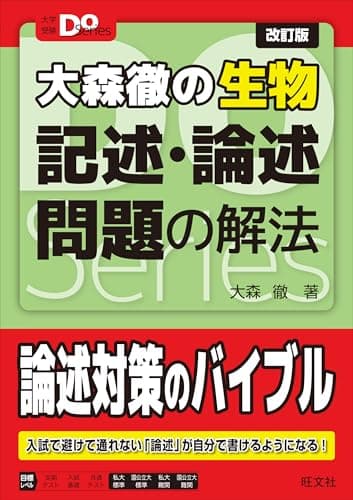 大学受験Doシリーズ 大森徹の生物 記述・論述問題の解法 改訂版 (大学受験Do Series)