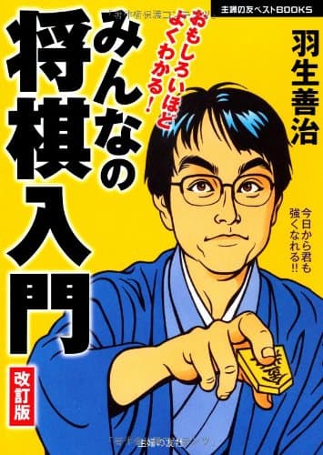 羽生善治　みんなの将棋入門　改訂版―おもしろいほどよくわかる！ (主婦の友ベストＢＯＯＫＳ)