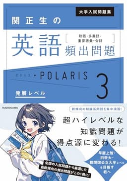 大学入試問題集 関正生の英語頻出問題ポラリス[3 発展レベル] 熟語・多義語・重要語彙・会話