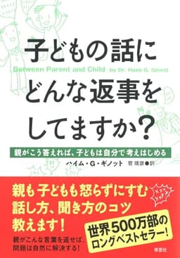 子どもの話にどんな返事をしてますか? ―親がこう答えれば、子どもは自分で考えはじめる