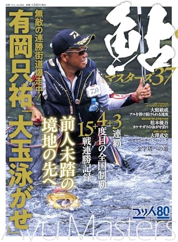 鮎マスターズ37（別冊つり人Vol.604）