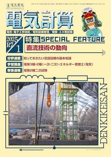 電気計算 2025年 1月号 [雑誌]
