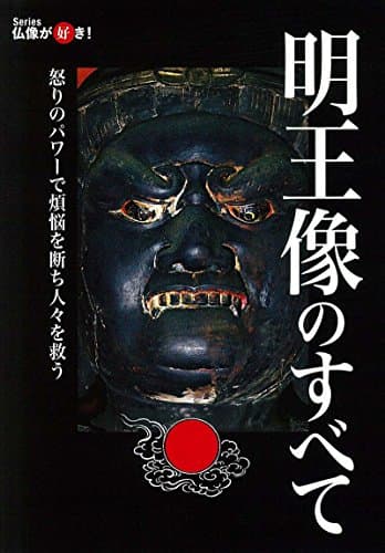 明王像のすべて (仏像が好き！)