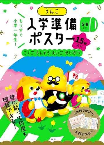 うんこ入学準備ポスター (幼児 うんこドリル 国語 算数 英語 生活 5歳 6歳)