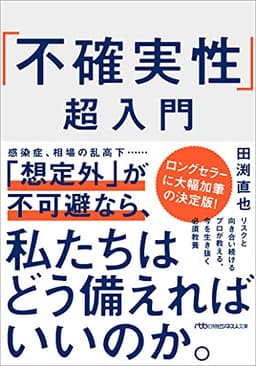 「不確実性」超入門 (日経ビジネス人文庫)
