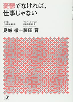 憂鬱でなければ、仕事じゃない (講談社+アルファ文庫 G 241-1)