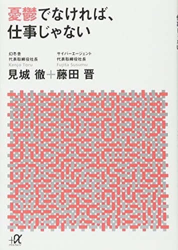 憂鬱でなければ、仕事じゃない (講談社+アルファ文庫 G 241-1)