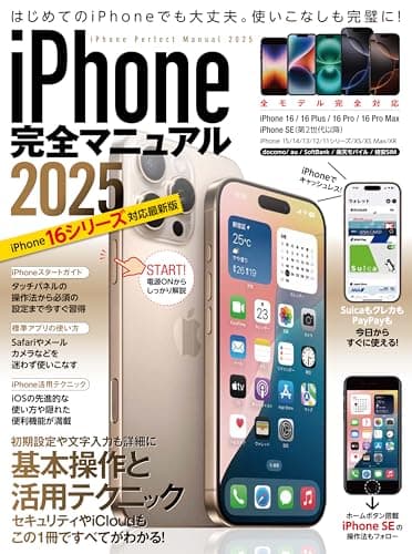 iPhone完全マニュアル2025（16シリーズやSEをはじめiOS 18をインストールした全機種対応）