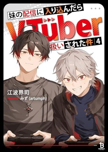妹の配信に入り込んだらVTuber扱いされた件４ (ブレイブ文庫 え 02-04)