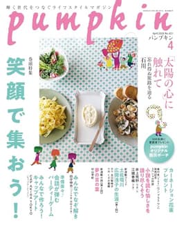 月刊「パンプキン」2026年4月号