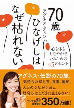 70歳、ひなげしはなぜ枯れない - 心も体もしなやかでいるための45のヒント -