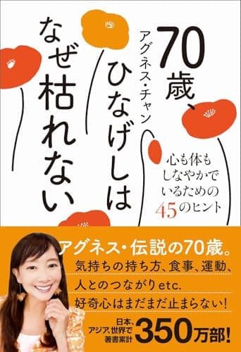 70歳、ひなげしはなぜ枯れない - 心も体もしなやかでいるための45のヒント -