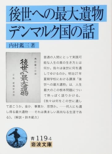 後世への最大遺物・デンマルク国の話 (岩波文庫)