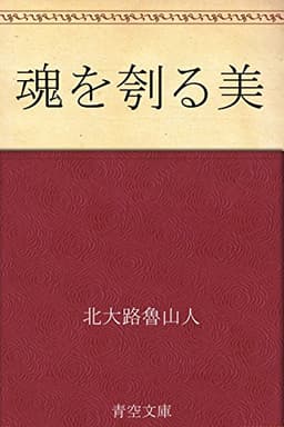 魂を刳る美