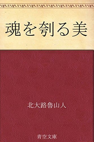 魂を刳る美