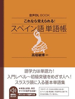 音声DL BOOK　これなら覚えられる！　スペイン語　単語帳