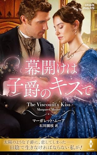 幕開けは子爵のキスで (ハーレクイン・ヒストリカル・スペシャル)