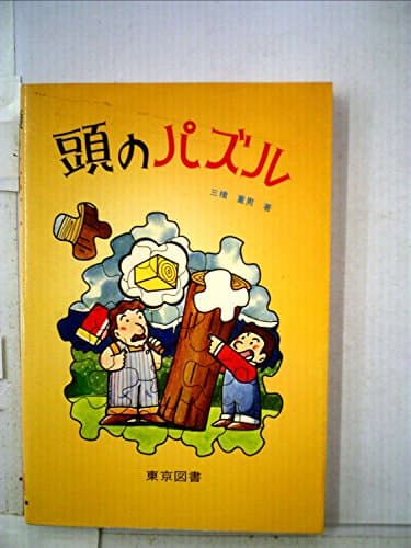 頭のパズル (1981年)