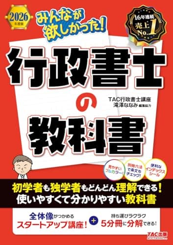 【基本書】2026年度版 みんなが欲しかった！ 行政書士の教科書【別冊試験六法つき/フルカラーテキスト/一問一答式の確認問題あり/滝澤ななみ式】(TAC出版) (みんなが欲しかった！行政書士シリーズ)