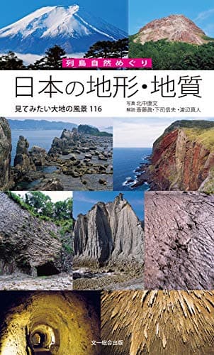 日本の地形・地質―見てみたい大地の風景116 (列島自然めぐり)