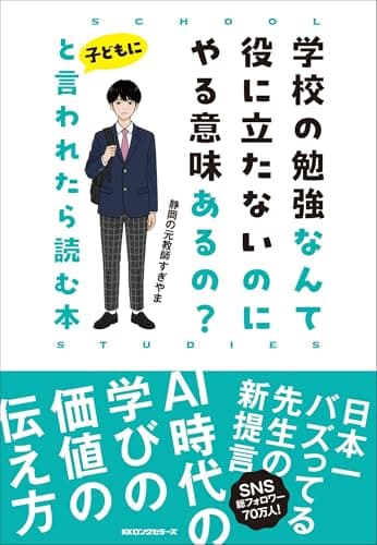 学校の勉強なんて役に立たないのにやる意味あるの?と子どもに言われたら読む本