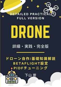 DRONE： 詳細・実践・完全版 ドローン自作 / 基礎知識解説 BetaFlight設定、PIDFチューニング