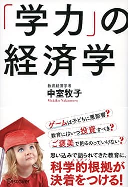 「学力」の経済学