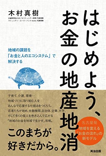はじめよう、お金の地産地消――地域の課題を「お金と人のエコシステム」で解決する