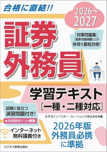 2026-2027　証券外務員　学習テキスト（一種・二種対応）