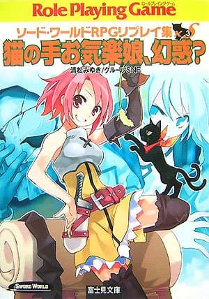 猫の手お気楽娘、幻惑? (富士見ドラゴンブック 6-77 ソード・ワールドRPGリプレイ集xS)